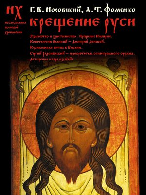 cover image of Крещение Руси